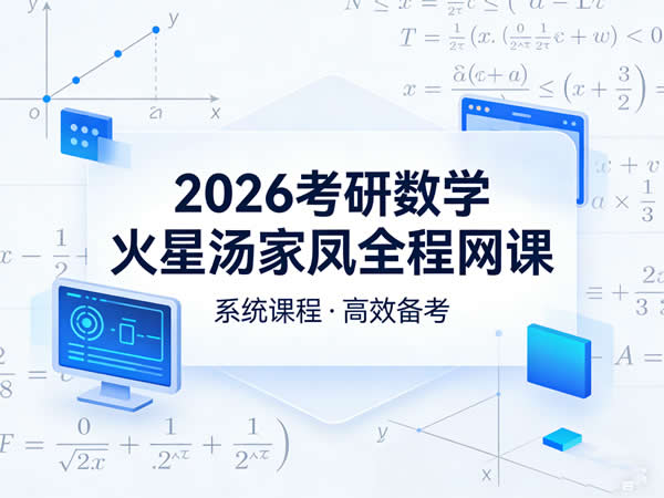 2026 考研数学 火星汤家凤 考研数学全程 网课视频